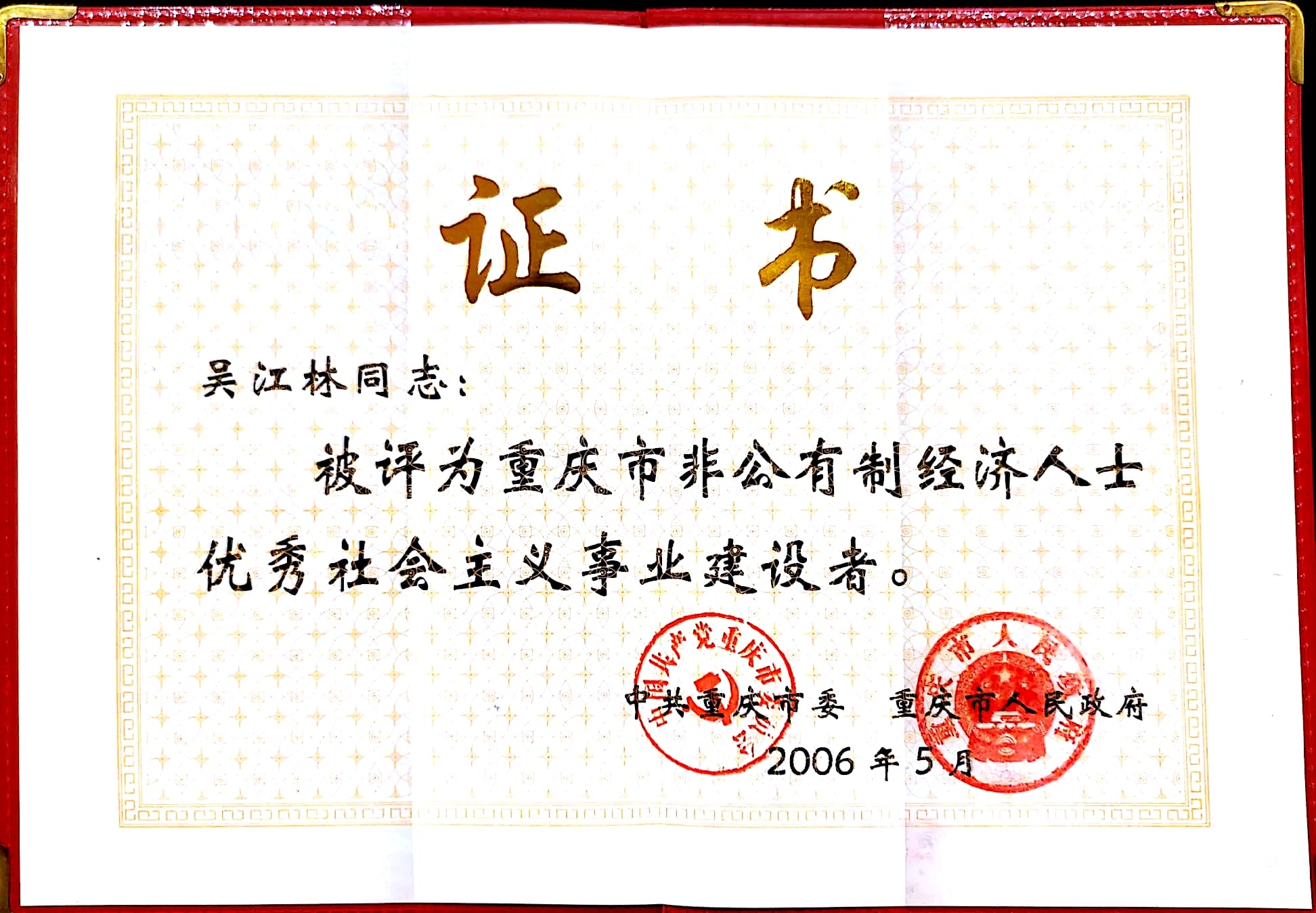 非公經(jīng)濟(jì)人士優(yōu)秀社會(huì)主義事業(yè)建設(shè)者