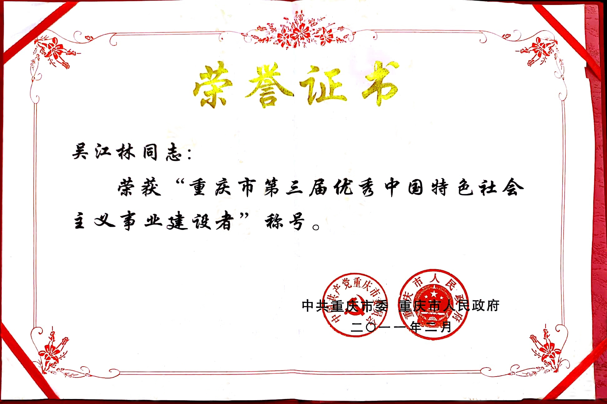 重慶市第三屆優(yōu)秀中國特色社會(huì)主義事業(yè)建設(shè)者