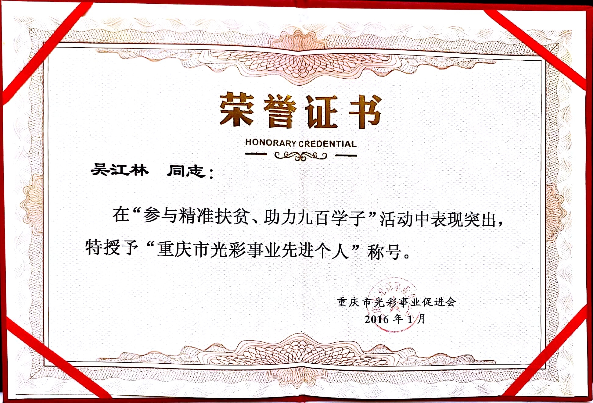 重慶市光彩事業(yè)先進(jìn)個(gè)人