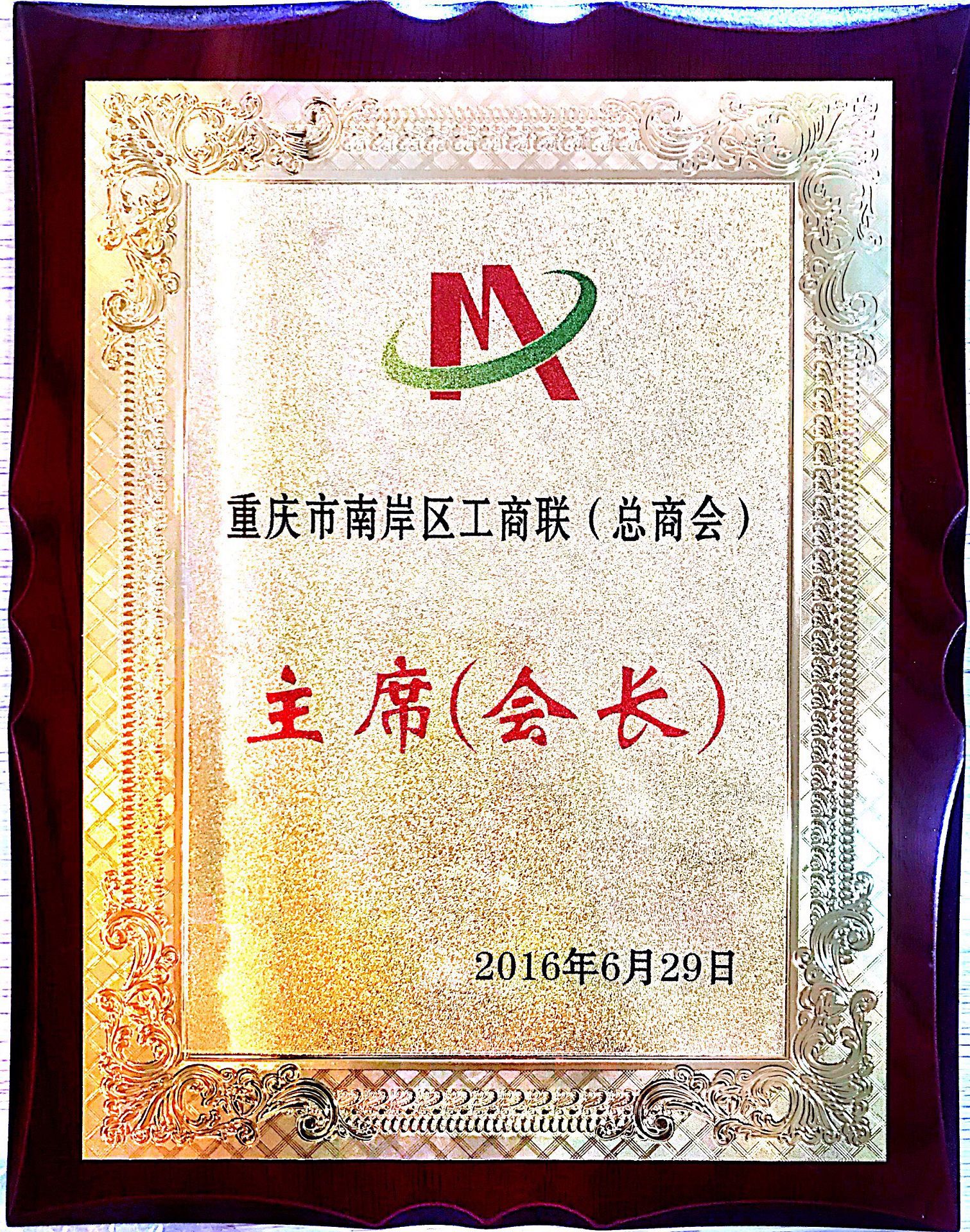 南岸區(qū)工商聯(lián)（總商會(huì)）第十二屆主席（會(huì)長）