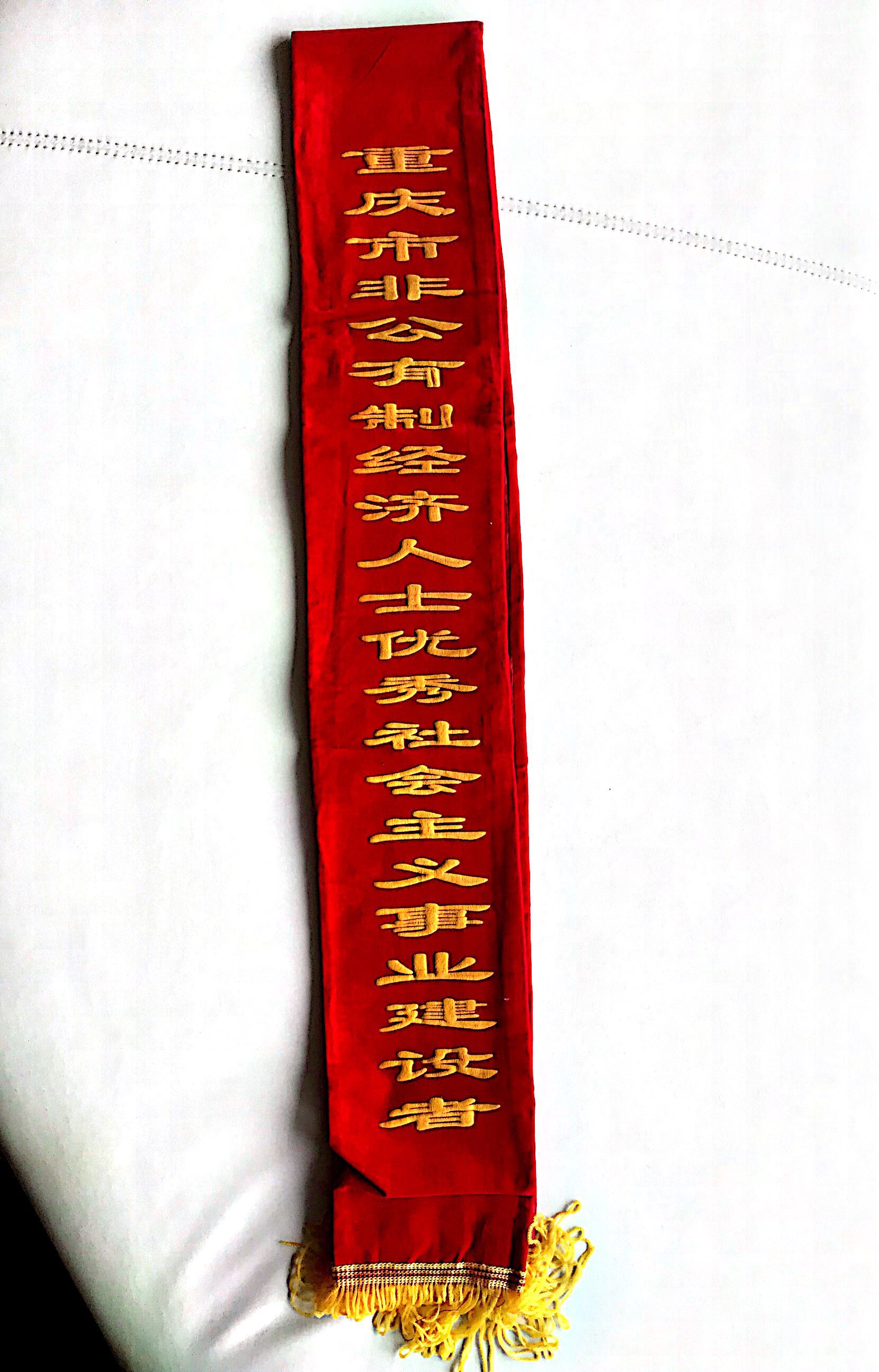 重慶市非公有制經(jīng)濟(jì)人士優(yōu)秀社會(huì)主義事業(yè)建設(shè)者