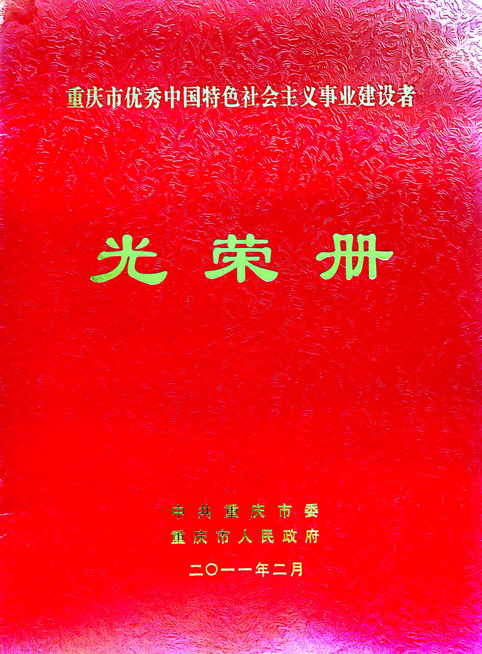 重慶市優(yōu)秀中國特色社會(huì)主義事業(yè)建設(shè)者