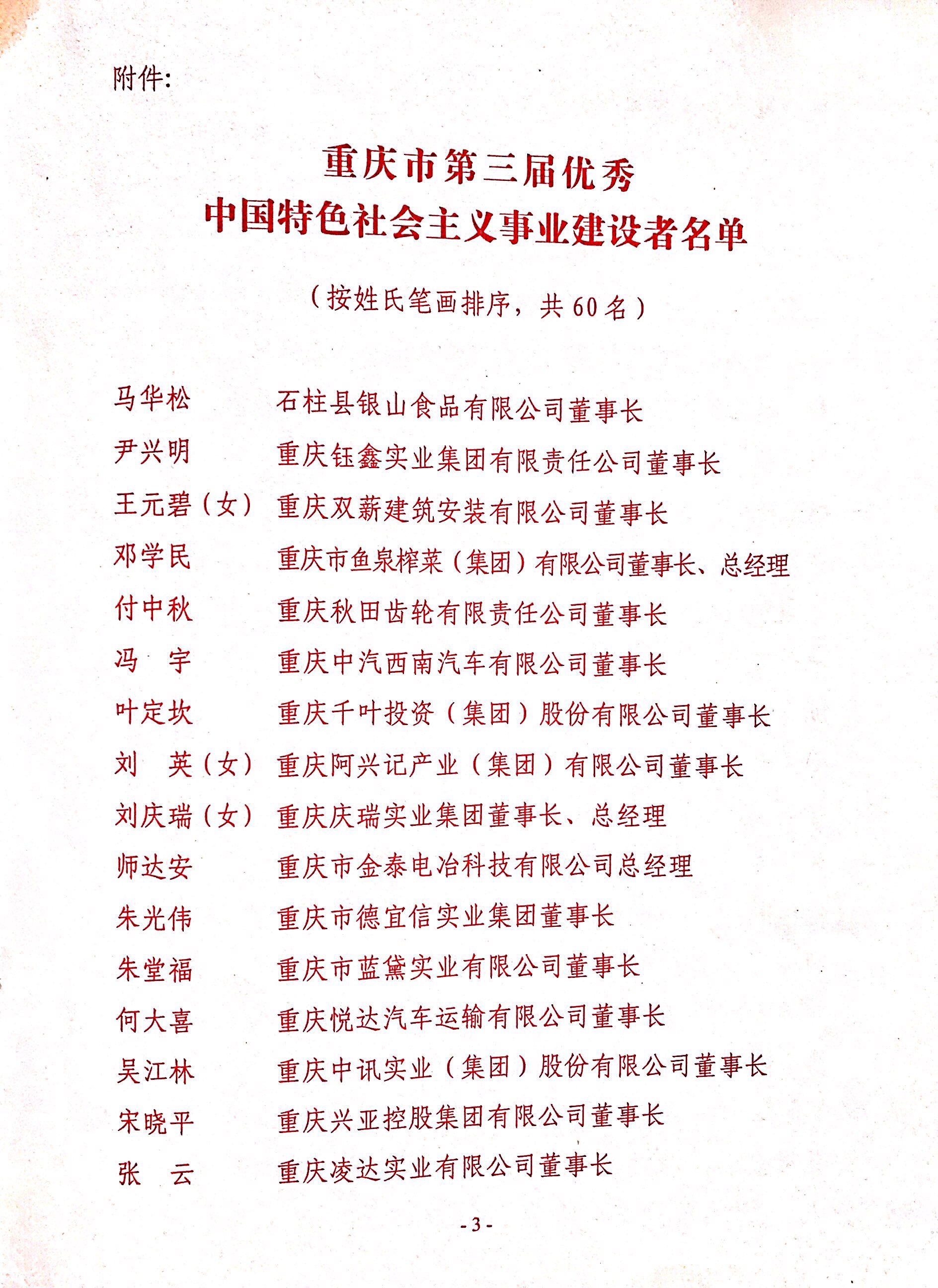 重慶市優(yōu)秀中國特色社會(huì)主義事業(yè)建設(shè)者