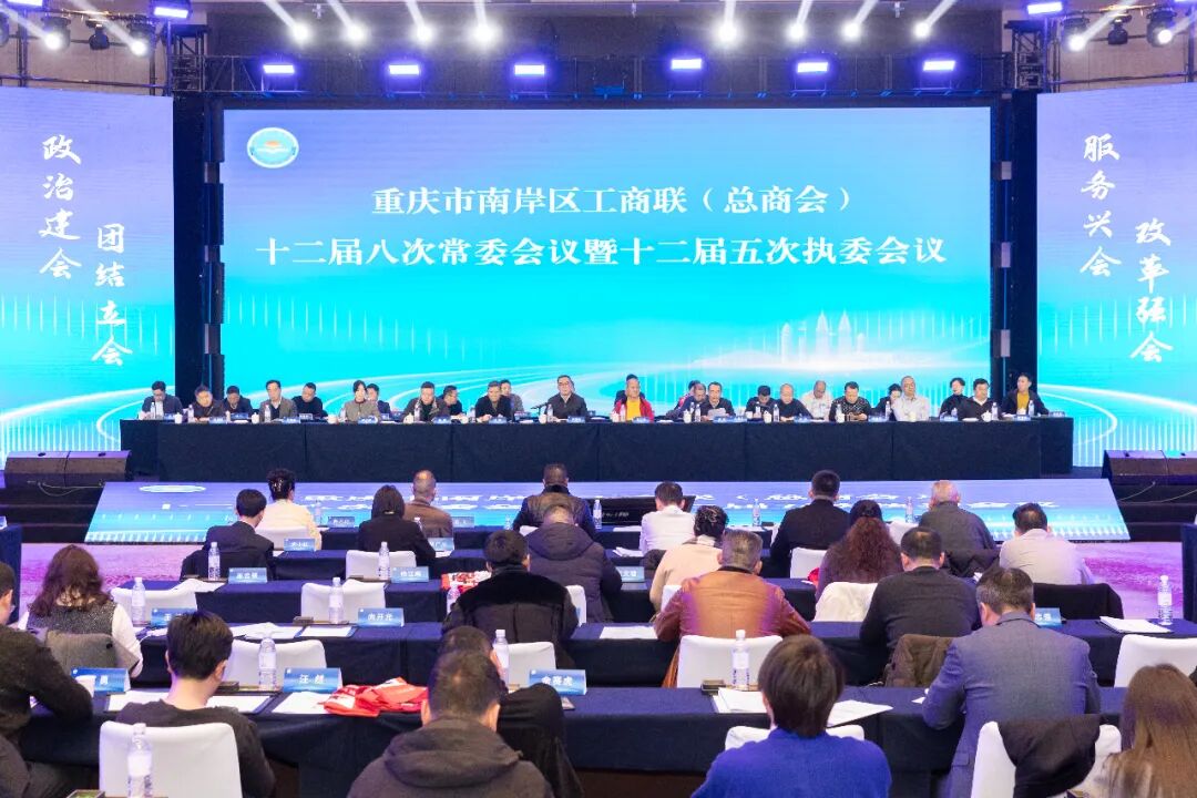 中訊控股集團董事長吳江林出席南岸區(qū)工商聯(lián)（總商會） 十二屆八次常委會暨十二屆五次執(zhí)委會會議